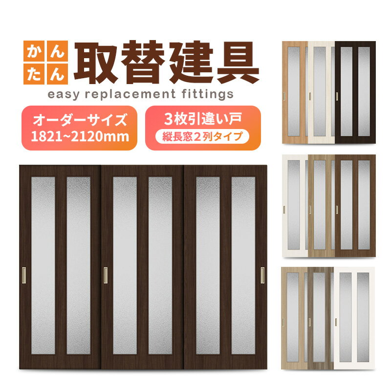 かんたん建具 室内 3枚建 引違い戸 ふすま 襖等取替用引戸 和室出入口 建付け調整部品付 縦長窓2列アクリル板付 巾〜915×高さ1821〜2120mm オー...
