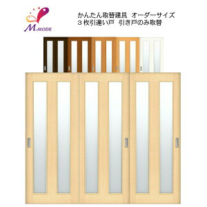 かんたん建具 室内 3枚建 引違い戸 ふすま 襖等取替用引戸 和室出入口 建付け調整部品付 縦長窓2列アクリル板付 巾〜915×高さ1821〜2120mm オーダーサイズ 建材屋