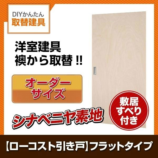 ご注文の前に必ずお読みください。 セット内容 引戸本体＋下部Vコマまたは調整すべり部品＋Vレールまたは敷居すべり＋引手 寸法 オーダーサイズ(お客様からご指示頂いた寸法)　ドアの厚み：標準30ミリ(26~33ミリ程度) その他商品に関する事項 ・フラッシュ構造 ・面材：特殊加工強化シート(※木目はすべて縦目となります)、オプションでエンビ化粧合板対応。 ・建具縦小口：面材と同色テープ ・引手の高さは、基本的にドア下からドア高さ(DH)／2-50ミリが引き手中心となります。 ・敷居すべり、Vレールは間口に合わせた寸法で現地でカットしてご使用ください。 納期、在庫に関する事項 オーダーサイズ商品につき通常7〜14日程度（土日祝除く）必要となります。商品を出荷後、メールにてご連絡します。 送料、梱包、配送に関する事項 送料：北海道、沖縄を含む離島、遠隔地は送料が別途必要となる場合があります。 ・当店のグループ工場から出荷となります。 ・配送には保険を適用しております。保険適用条件内のお届けから3日以内に開梱の上、検品をお願いいたします。 ・商品破損の場合の対応は商品代替えのみとなり、二次的な被害の補償は一切対応できませんのでご理解の上でのご購入をお願いいたします。 その他注意事項 確定金額は注文承諾メールにてお知らせいたしますので、必ずご確認ください。 オプション選択項目の増減金額、送料等は自動計算・自動返信メールには反映されませんのでご注意ください。 お支払方法 銀行、郵便局、コンビニ、クレジット等 オプション選択項目の増減金額、送料の変更等は自動計算、自動送信メールには反映されません。 受注承諾メールを必ずお送りしておりますので、必ずそちらで確定金額をご確認ください。 DIY難易度 ★★☆☆☆ 2/5（あくまでも当店の判断です） 必要技能 敷居すべり(Vレール)を現地でカット貼り付け必要 必要工具 ドライバー、敷居すべりははさみ、またはVレールをカットできる金引きのこ等、他 A：鴨居溝巾(mm) 　通常21mm　※敷居の溝巾も同じか確認して下さい。異なる場合は別途連絡が必要。 B：鴨居の溝間の山の巾(mm)　通常9.12.15mm　 C：鴨居の溝の外々の距離(mm)　 　　2本溝(2枚引違・4枚引違)の場合＝A＋B＋Amm　　　3本溝(3枚引違)の場合＝A＋B＋A＋B＋Amm D：鴨居溝の深さ(mm)　通常15mm E：敷居溝の深さ(mm)　通常3〜4mm程度 　　※現地にVレールがすでに埋め込まれている場合はご指示下さい。Vレール(Vコマ)仕様に変更します　　※建具の1枚巾の計算式（2本溝の場合）　　　2枚引違い戸(W+30)÷2　　　3枚引違い戸(W+60)÷3　　　4枚引違い戸(W+60)÷4W：W1、W2、W3の平均値(mm) H：H1、H2、H3の 最小値(mm)