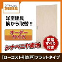 かんたん建具 室内引分け戸 ふすま【襖】等取替用引戸 和室出入口 シナベニヤ素地 フラット 巾〜915×高さ1821〜2120mm オーダーサイズ フラッシュ戸...