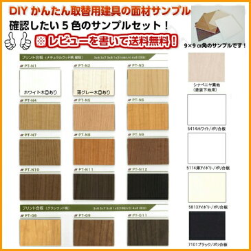 【条件付き送料無料】DIYかんたん取替建具用面材サンプル5枚セット 1円【建具】【ドア】【引戸】【引き戸】【クローゼット】【扉】