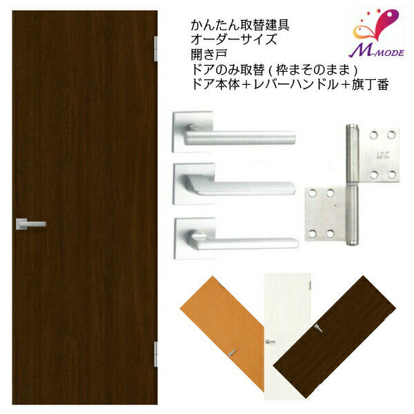 【6月はエントリーでP10倍】 かんたん建具 扉のみ取替用 開き戸 フラットタイプ ドアサイズ幅〜915×高さ1821〜2120mm オーダーサイズ レバーハンドル丁番付建具 室内ドア 交換 DIY 建材屋