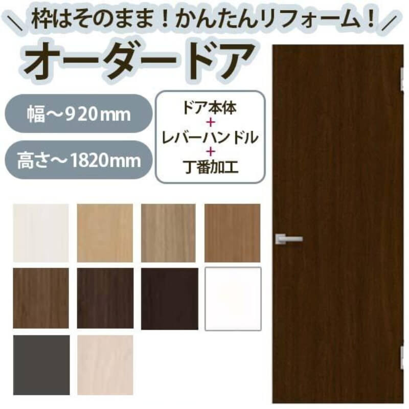 かんたん建具 扉のみ取替用 開き戸 オーダーサイズドア 幅〜915×高さ〜1820mm 丁番加工付 無地 フラット レバーハンドル 特注取替 リフォーム 交換 ...