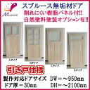 【8月はエントリーでP10倍】 【法人限定】洋室建具 室内引戸 室内ドア引き戸 ふすま【襖】等取替用 スプルース無垢材 素地 建付け調整式Vコマ付 巾〜920m...