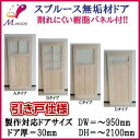 【法人限定】洋室建具 室内 4枚建 引違い戸 ふすま襖等取替用引戸 スプルース無垢材 素地 建付け調整式Vコマ付 巾〜920mm 高さ〜2100mm 扉厚30m...