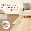 フロア重ね張り材 リノバうわばReフロア (24枚/1坪) LIXIL リクシル 自宅・賃貸・マンション向け簡単 DIY 床材 リフォーム おしゃれ 傷んだ床も新築のように 建材屋