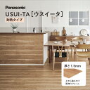 ウスイータ 耐熱 USUI-TA 1.5mm 薄型リフォームフローリング 上貼り 簡単施工 (24枚/3.3m2) 木目調 パナソニック リフォーム DIY 建材屋