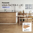 ウスイータ 非耐熱 USUI-TA 1.5mm 薄型リフォームフローリング 上貼り 簡単施工 (24枚/3.3m2) 木目調 パナソニック リフォーム DIY 建材屋