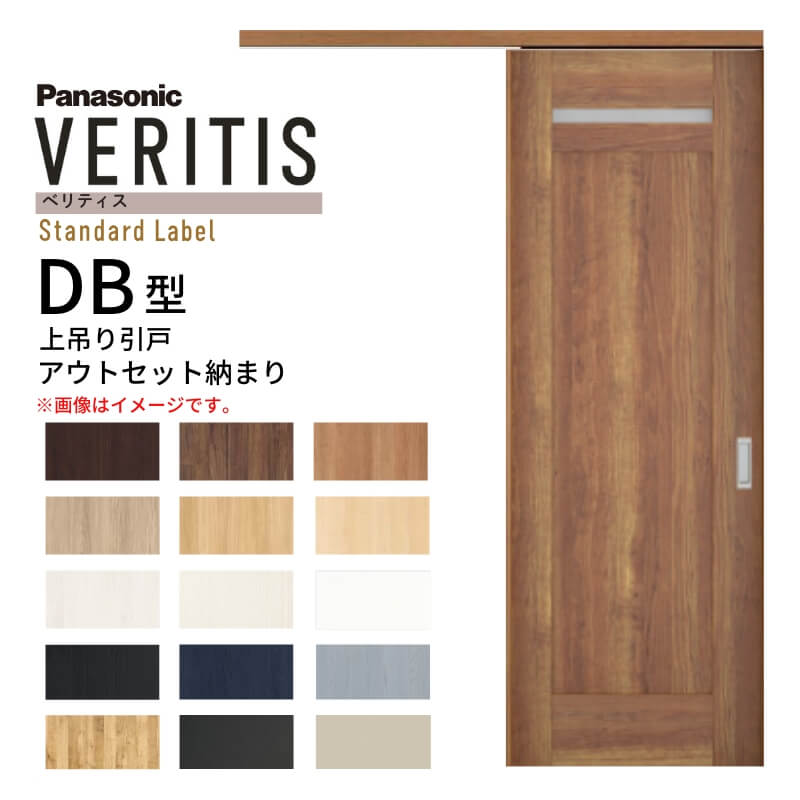 【10月はエントリーでP10倍】 室内引戸 アウトセット納まり 上吊り片引き戸 ベリティス 洗面 DB型 幅780×高さ2035mm 壁付け スタンダード パナソニック 室内ドア 引き戸 建具 引戸内装ドア 交換 おしゃれ リフォーム リホーム リビングドア DIY 建材屋