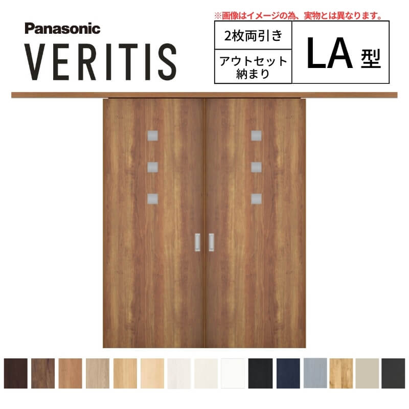 室内引戸 アウトセット納まり 2枚両引き戸 ベリティス 採光 LA型 幅1560×高さ2035mm 壁付け スタンダー..