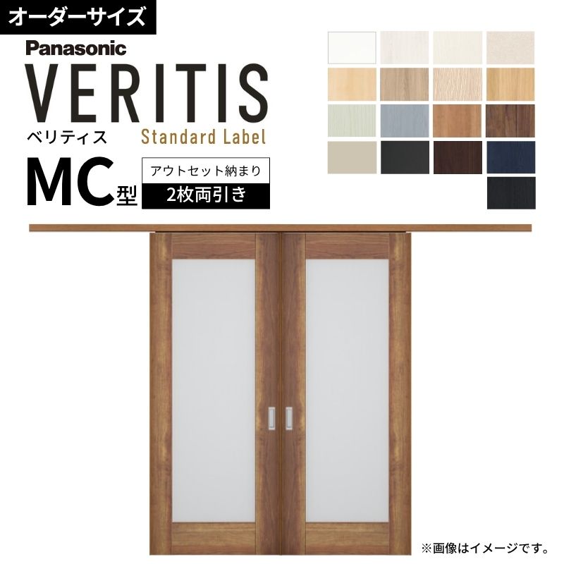 Rakuten - 室内引戸 アウトセット納まり 特注 2枚両引き戸 ベリティス MC型 UW幅1106〜1988×UH高さ1645〜2359mm 壁付け 建具 交換 おしゃれ パナソニック DIY 建材屋