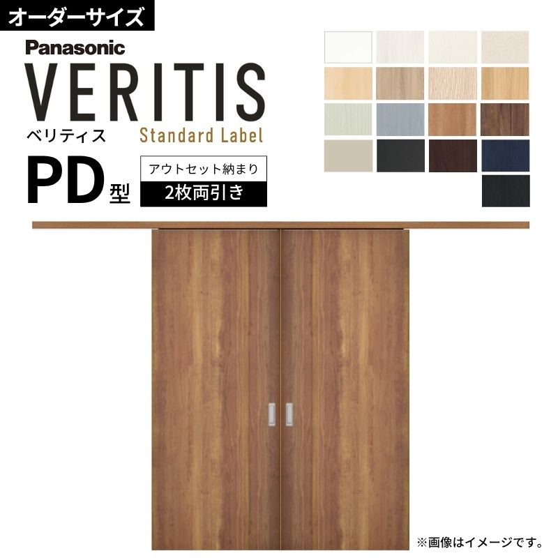 【商品情報】 シリーズ：VERITIS(ベリティス) 　タイプ：スタンダードレーベル 　型　番：PD型 　仕　様：パネルタイプ 　サイズ：見えがかり幅 1106〜1988 mm× 見えがかり高1645〜2359 mm 　ドア本体のサイズDW(固定枠)：幅 587〜1028mm × ドア本体の高さDH 1630〜2344mm) 【シリーズ情報】 開こう。あなただけの「好き」の扉。 しあわせの形が数えきれないほどある今、「家」も、誰かの決めたルールに縛られなくていい。 ベリティスシリーズは、豊富なラインアップで、ひとりひとりの幸せに寄り添う部屋作りを応援します。 まずは、新たな世界の扉を開くドア選びから。 想いのままに、かろやかに、あなたの「好き」を形にしませんか。 当店ではPanasonicのベリティスをお安いお値打ち価格を心掛けて販売しております。 【関連キーワード】 Panasonic veritis ベリティス 内装ドア ドア 上吊り引戸 アウトセット納まり パナソニック シンプル おしゃれ ナチュラル 木目 リフォーム リノベーション DIY ご注文の前に必ずお読みください。 相談・お問合わせ先 ☆商品に関するご相談お問合わせ☆Panasonic 住宅設備・建材商品ご相談窓口 個人のお客様 TEL. 0120-878-093 FAX. 0120-872-460 法人のお客様 TEL. 0120-187-150 FAX. 0120-872-460 受付時間 365日/9:00〜18:00 ★ご注文に関する相談・お問合わせ★ リフォームおたすけDIY メール. info@dreamotasuke.co.jp　FAX. 0799-64-1111 お電話の受付時間 10:00〜12:00 13:00〜17:00 ※月曜日と休日明けは 13:00〜17:00 となります ※土日祝/ゴールデンウィーク/夏季休暇/年末年始を除く 商品に関する事項 商品画像はイメージです。実物と異なる場合がありますので、ご注意ください。 お支払方法 銀行、郵便局、コンビニ、クレジット オプション選択項目の増減金額、送料の変更等は自動計算、自動送信メールには反映されません。 受注承諾メールを必ずお送りしておりますので、必ずそちらで確定金額をご確認ください。 納期、在庫に関する事項 納期は仕様により異なりますのでお急ぎの場合はお問合わせください 納期を確認後、出荷予定日をメールにてご連絡します。 配送に関する事項 北海道、沖縄を含む離島、遠隔地は送料が別途必要となる場合があります。 配送には保険を適用しております。保険適用条件内のお届けから3日以内に開梱の上、検品をお願いいたします。 注文点数が多い場合は、複数回配送（数日に配送日が分かれる）になる事がありますのでご理解をお願いいたします。 お届け状態に関する事項 工場出荷状態となる為、現地で組立が必要となります。 その他注意事項 確定金額は注文承諾メールにてお知らせいたしますので、必ずご確認ください。 オプション選択項目の増減金額、送料等は自動計算自動返信メールには反映されませんのでご注意ください。 当商品はお客様からのご注文後にメーカー発注しております。 メーカー手配後の商品の変更、キャンセルはできませんのでご注意ください。 ※メーカー手配前（注文確定前）の変更、キャンセルは可能です。 ※お届け時の商品間違い、商品破損については商品代替えのみの対応となり、いかなる原因だとしても二次的な被害の保証は一切承っておりませんのでご理解の上でのご購入をお願いします。 また、不具合商品を一度取付されますと、取付時の不具合とみなされますので絶対に不具合品の取付は行わないでください。