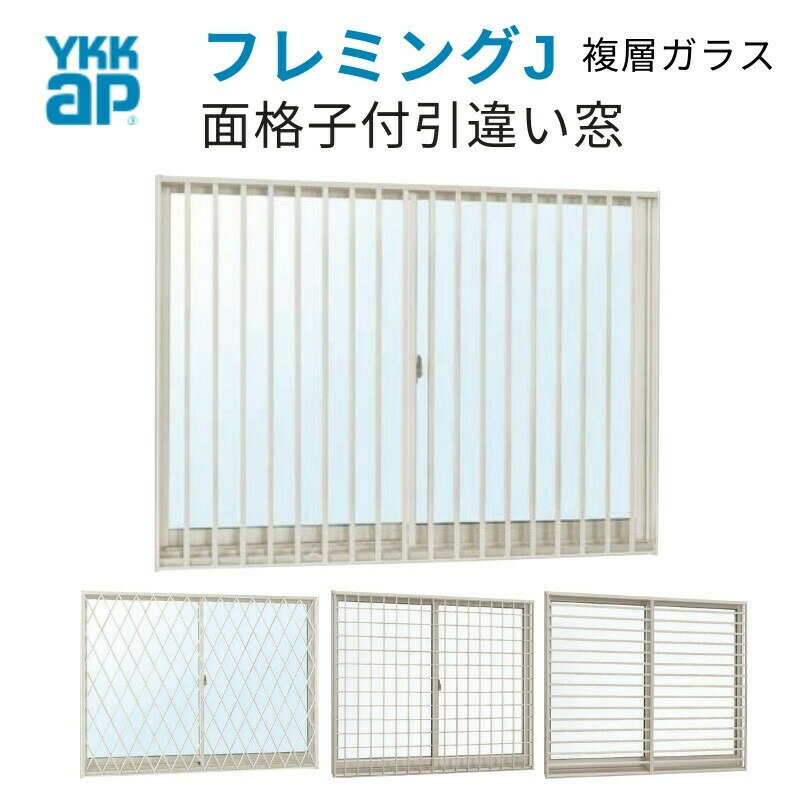 面格子付引違い窓 半外付型 16509 W1690mm×H970mm フレミングJ 複層ガラス YKKap アルミサッシ リフォーム DIY 建材屋