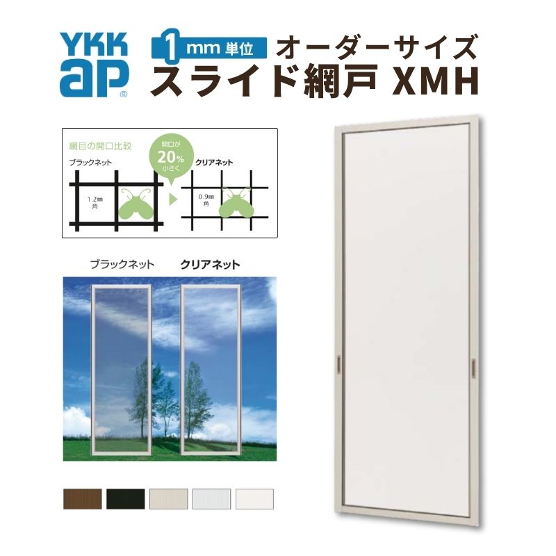YKKap スライド網戸V2 XMH オーダーサイズ 出来幅MW601~700mm 出来高MH1632~1700mm 引違い網戸 2枚建て..