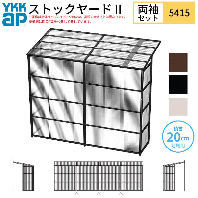 ストックヤードII YKKap 5415 3間×五尺 間口L5490×奥行D1445×高さH2175/2785mm 両袖セット 連結タイプ ..