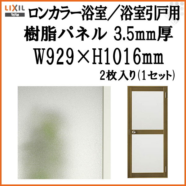 浴室ドア ロンカラー浴室／浴室引戸(引き戸)用樹脂パネル 特注MAX用 3.5mm厚 W929×H1016mm 2枚入り(1セット) 梨地柄 LIXIL/TOSTEM 建材屋
