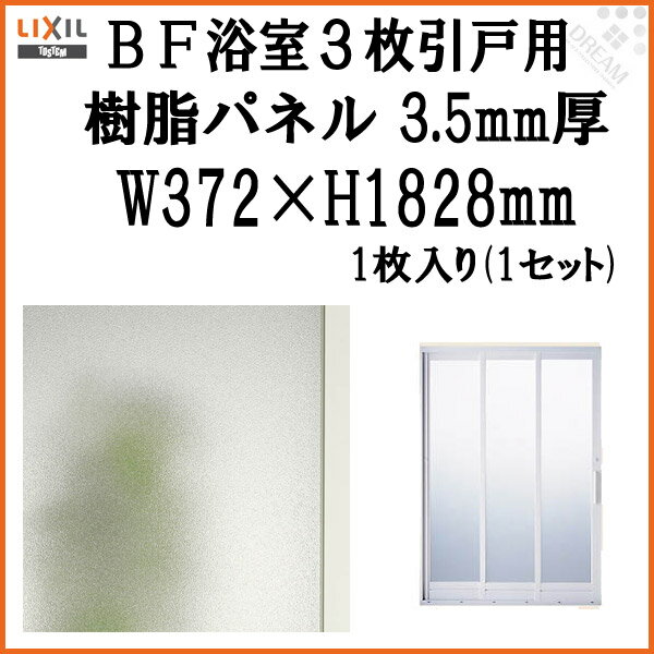 浴室ドア BF浴室3枚引戸(引き戸) 交換用樹脂パネル 13-20B 3.5mm厚 W372×H1828mm 1枚入り(1セット) 梨地柄 LIXIL/TOSTEM 建材屋