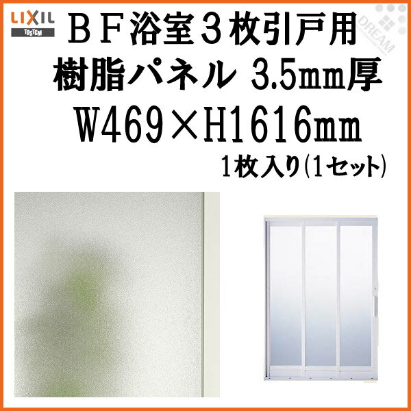 浴室ドア BF浴室3枚引戸(引き戸) 交換用樹脂パネル 16-18B 3.5mm厚 W469×H1616mm 1枚入り(1セット) 梨地柄 LIXIL/TOSTEM 建材屋