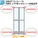 2個以上購入で送料無料 YKKAP 浴室ドア 折戸 サニセーフ2 修理交換用部品 上下戸車セット 浴室から見て右側固定用 建材屋