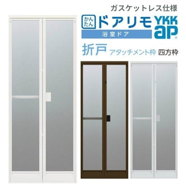 かんたんドアリモ 浴室ドア 2枚折れ戸取替用 四方枠 アタッチメント工法 ガスケットレス仕様 特注寸法 W521〜873×H1527〜2133mm YKKap 折戸 YKK リフォーム 建材屋