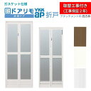 【8月はエントリーでP10倍】 【工事付】浴室ドア 2枚折戸取替用 YKKap かんたんドアリモ 四方枠 アタッチメント工法 ガスケット仕様 特注 W521〜8...