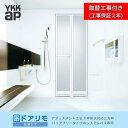 【工事付】浴室ドア 2枚折戸取替用 YKKap かんたんドアリモ 下枠排水対応三方枠 アタッチメント工法 特注 W532〜880×H1526〜2132mm 交換...