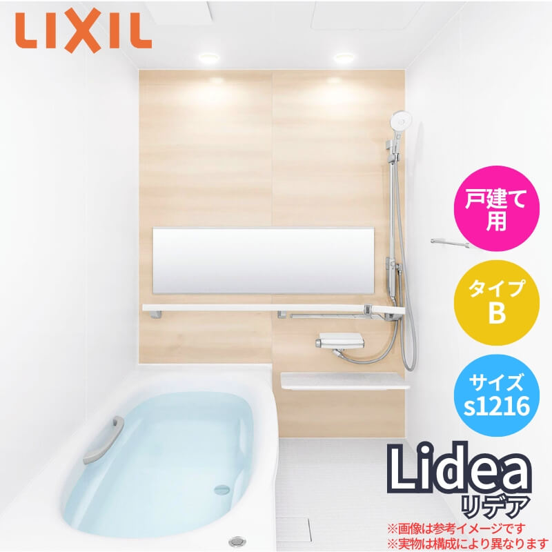 9月はエントリーでP10倍 システムバスルーム リデア Bタイプ S1216(0.75坪)サイズ アクセント張りB面 LIXIL リクシル 戸建用 ユニットバス 住宅 浴槽 浴室 お風呂 リフォーム 建材屋のサムネイル