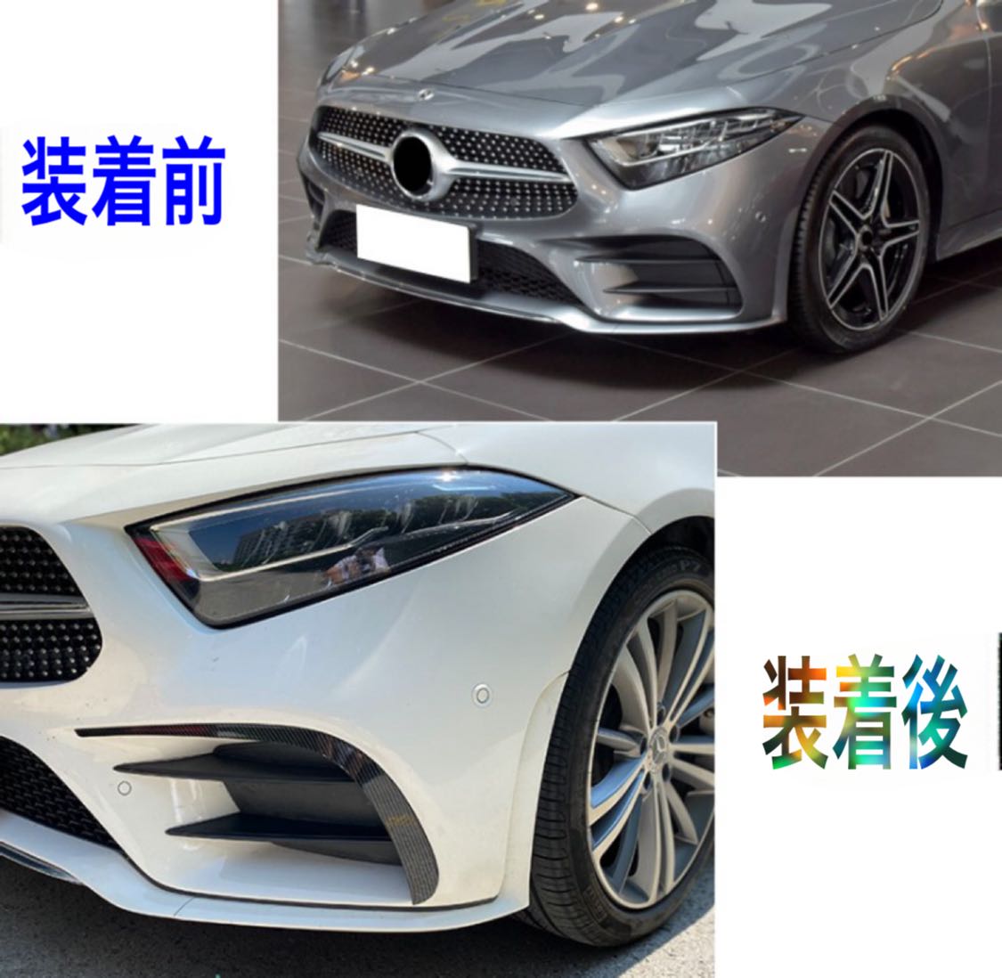 メルセデス ベンツ C257 CLS220d LCLS450 CLSクラス クーペ カーボンルック フロントバンパー ダクト ガーニッシュ カナード スプリッター ロア グリル スポイラー エアロ ZST-256