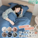 掛け布団カバー シングル 掛布団カバー ピーチスキン加工 布団カバー 掛けカバー 肌触り ふとんカバー 掛ふとんカバー 洗える カバー ファスナー 軽量 ずれない ボダン付き 無地 オールシーズン 柔らかい 北欧 おしゃれ 150×210cm