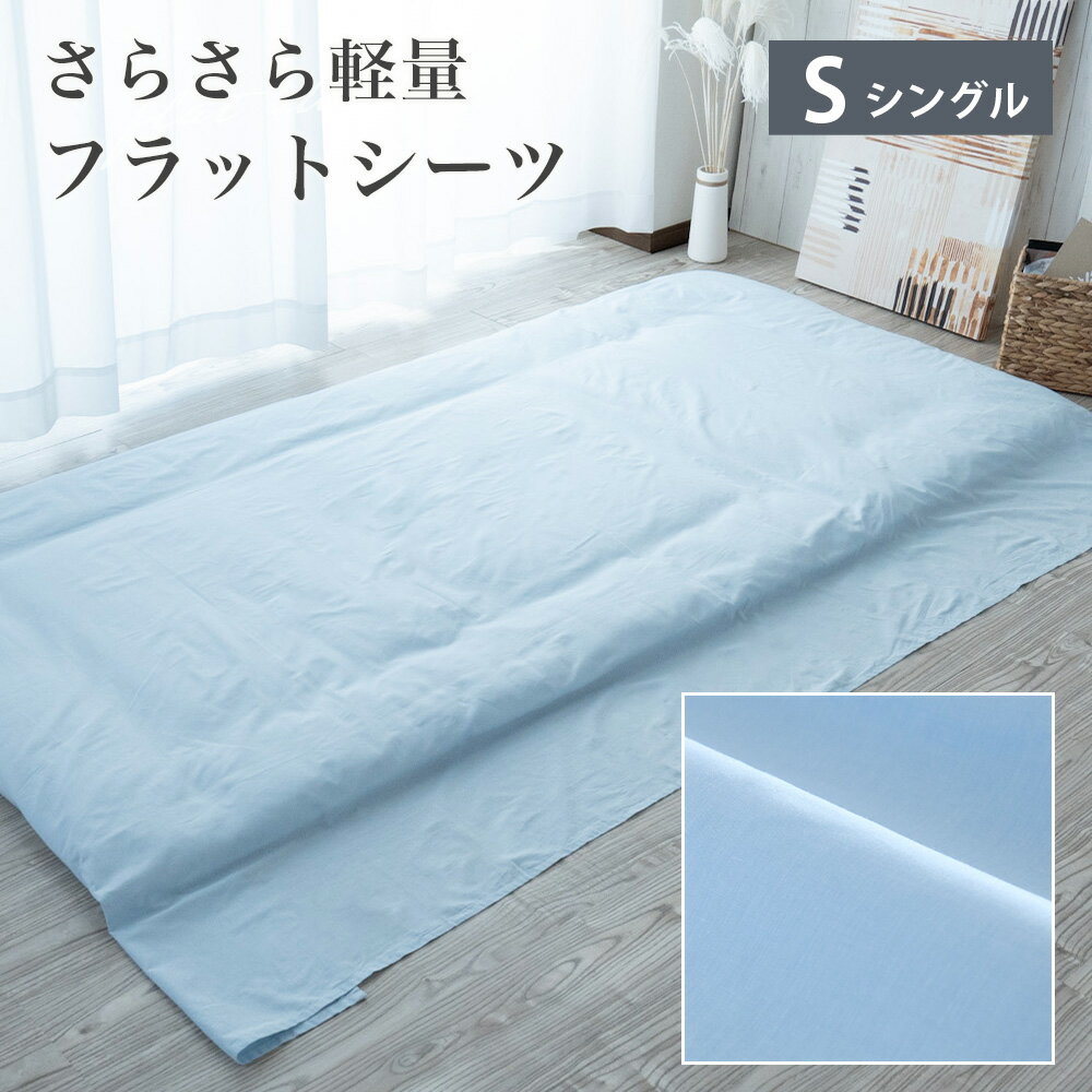 楽天市場】フラットシーツ 業務用 シングルの通販