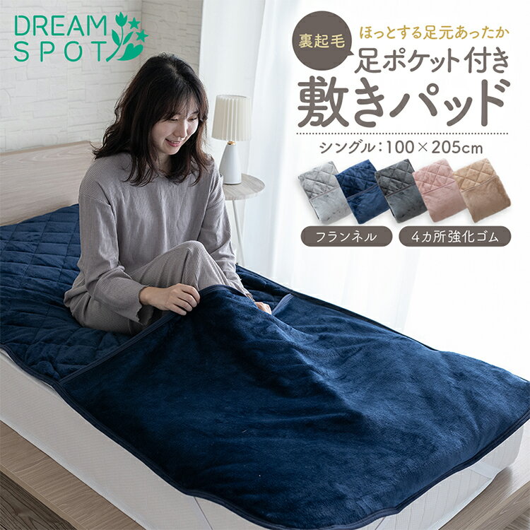 敷きパッド シングル 足ポケット あったか 足ぽか 寝袋 敷きパット 敷パッド 敷パット ベッドシーツ ペットベッド ベッドパッド 冷え性 ふわふわ 冬用 厚手 かわいい 100×205cm