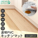 【期間限定ポイント10倍】キッチンマット 透明 拭ける 240cm 厚手 マット 180cm キッチン 撥水 耐熱 台所 カーペット フロア ロング PVC 厚さ1.5mm 保護シート 床暖房対応 フローリング カーペット 防水