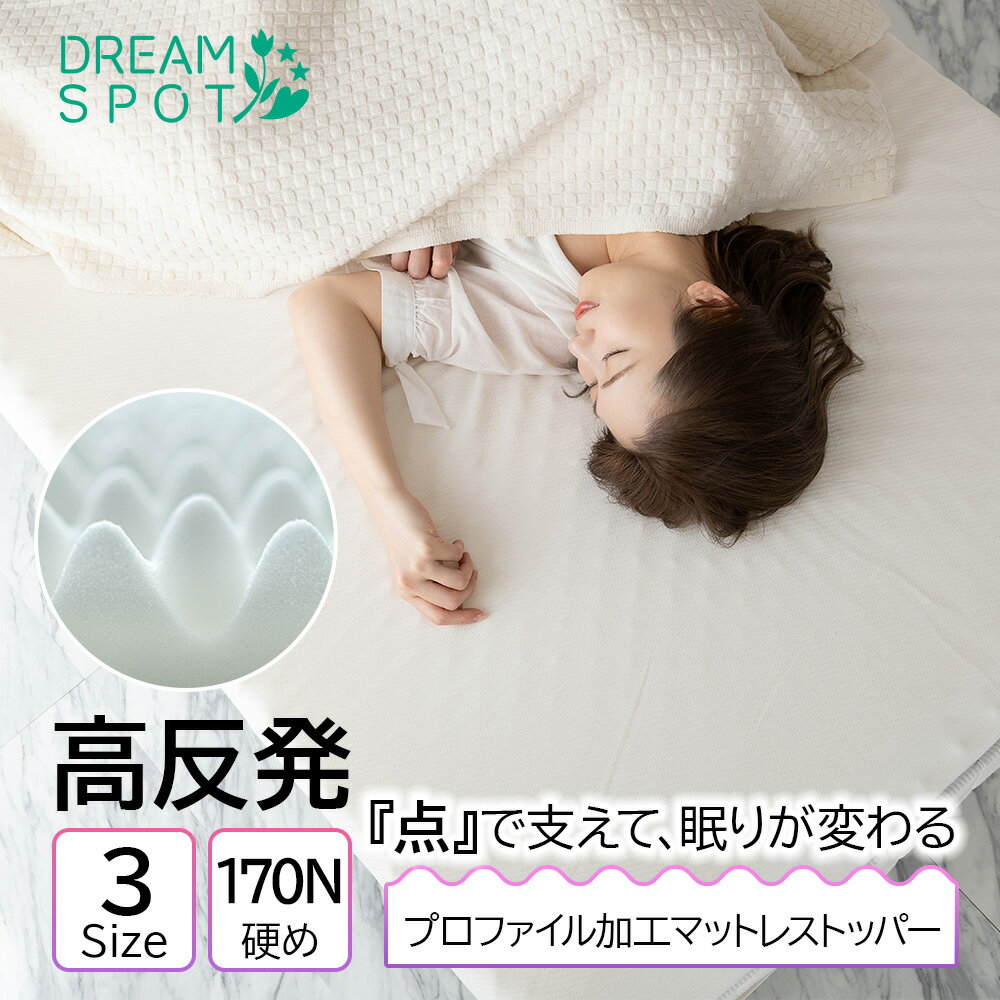 楽天市場】高反発 プロファイル(マットレストッパー|寝具 楽天市場】高反発 プロファイル(マットレストッパー|寝具