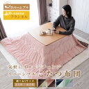【終日限定P5倍】こたつ布団 正方形 長方形 フランネル リバーシブル ボリューム 185×185cm 185×235cm 205×205cm 205×245cm 205×285cm コタツ布団 炬燵布団 こたつふとん コタツふとん 炬燵ふとん こたつぶとん あったか 肌触り おしゃれ シンプル モダン