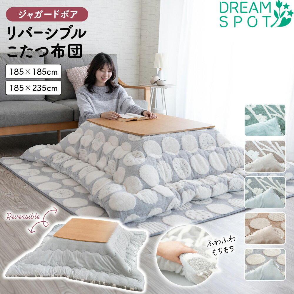 こたつ布団 正方形 おしゃれ 長方形 かわいい 厚手 中綿 185×185cm 185×235cm コタツ布団 炬燵布団 こたつふとん コタツふとん 炬燵ふとん こたつぶとん あったか 肌触り ジャガードボア 北欧 シンプル モダン 姫系 子供部屋