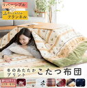 【在庫処分】こたつ布団 かわいい 正方形 北欧 おしゃれ プリント ナチュラル 長方形 シンプル モダン あったか こたつぶとん 可愛い フランネル マイクロフ...