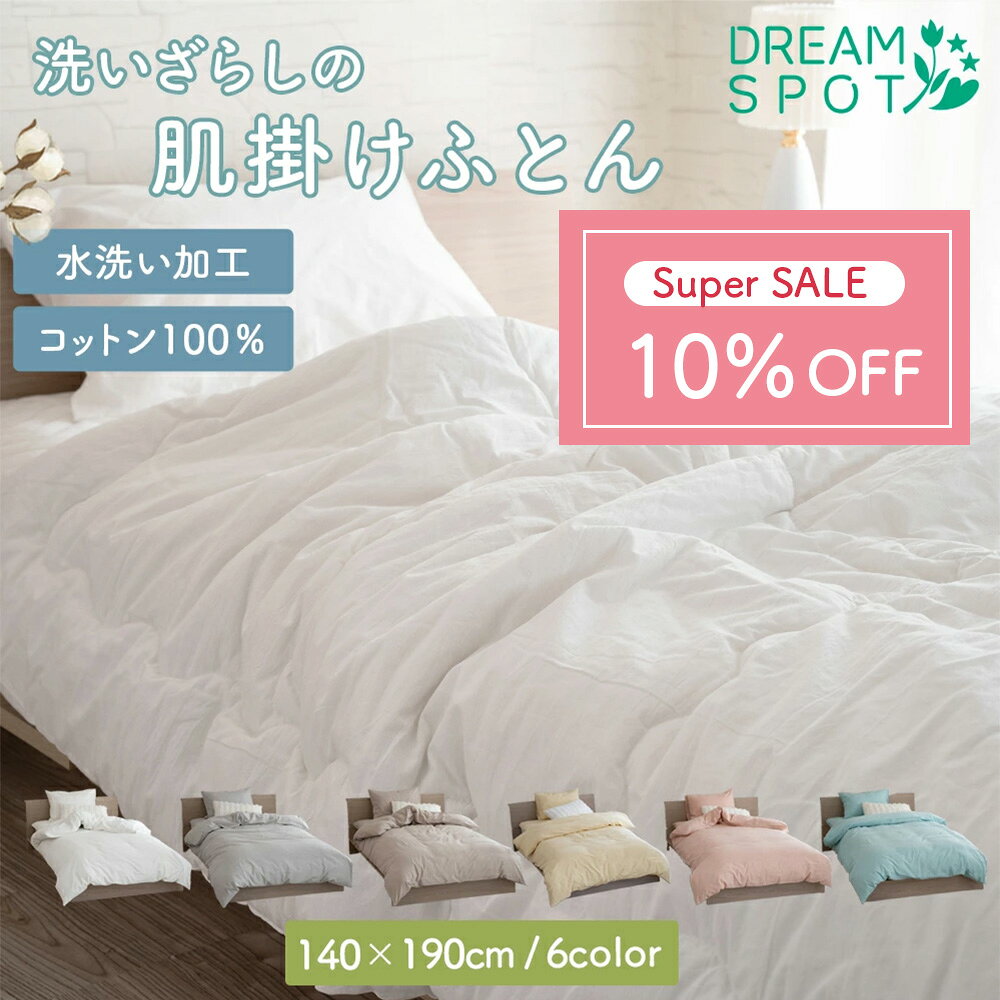 肌布団 シングル 肌掛け布団 洗える キルトケット 肌布団 綿洗いざらし くすみ色 可愛い おしゃれ 肌かけ 肌掛け 柔らかい 柔らか 肌触り 春用 夏用 秋用 オールシーズン 綿100 綿 水洗い 掛け布団 ウォッシャブル 丸洗いOK 140×190のサムネイル