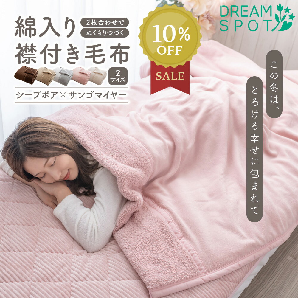 毛布 あったか 2枚合わせ毛布 ブランケット 襟付き毛布 シングル ダブル 掛布団 掛ふとん サンゴマイヤー ボリューム 洗える ふわふわ なめらか 暖か 発熱中綿入り 140×200cm 180×200cm