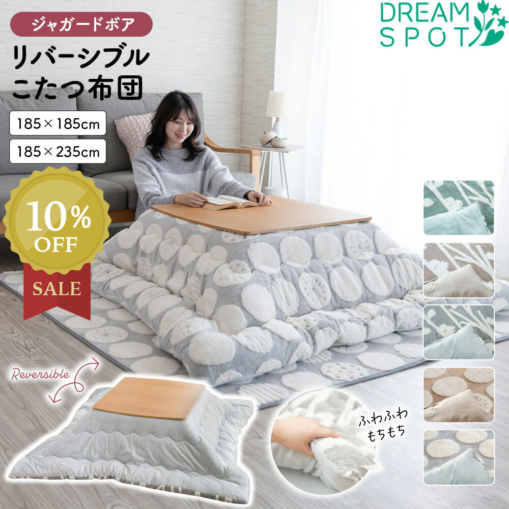 【ワンダフルデーP5倍】こたつ布団 正方形 おしゃれ 長方形 かわいい 厚手 中綿 185×185cm 185×235cm コタツ布団 炬燵布団 こたつふとん コタツふとん 炬燵ふとん こたつぶとん あったか 肌触り ジャガードボア 北欧 シンプル モダン 姫系 子供部屋