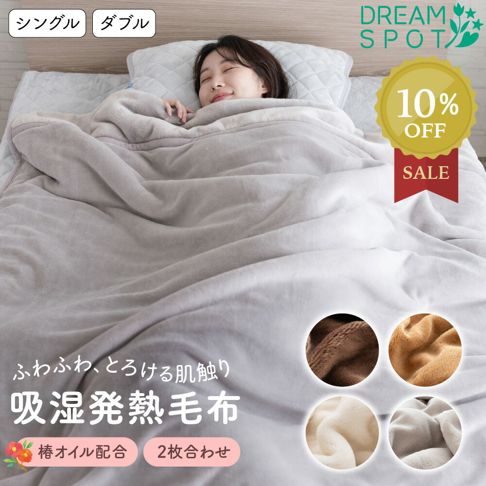 【ワンダフルデーP5倍】毛布 2枚合わせ毛布 ブランケット 襟付き毛布 吸湿発熱 保湿 シングル ダブル 掛布団 掛ふとん あったか ボリューム 洗える ふわふわ なめらか 暖か 140×200cm 180×200cm