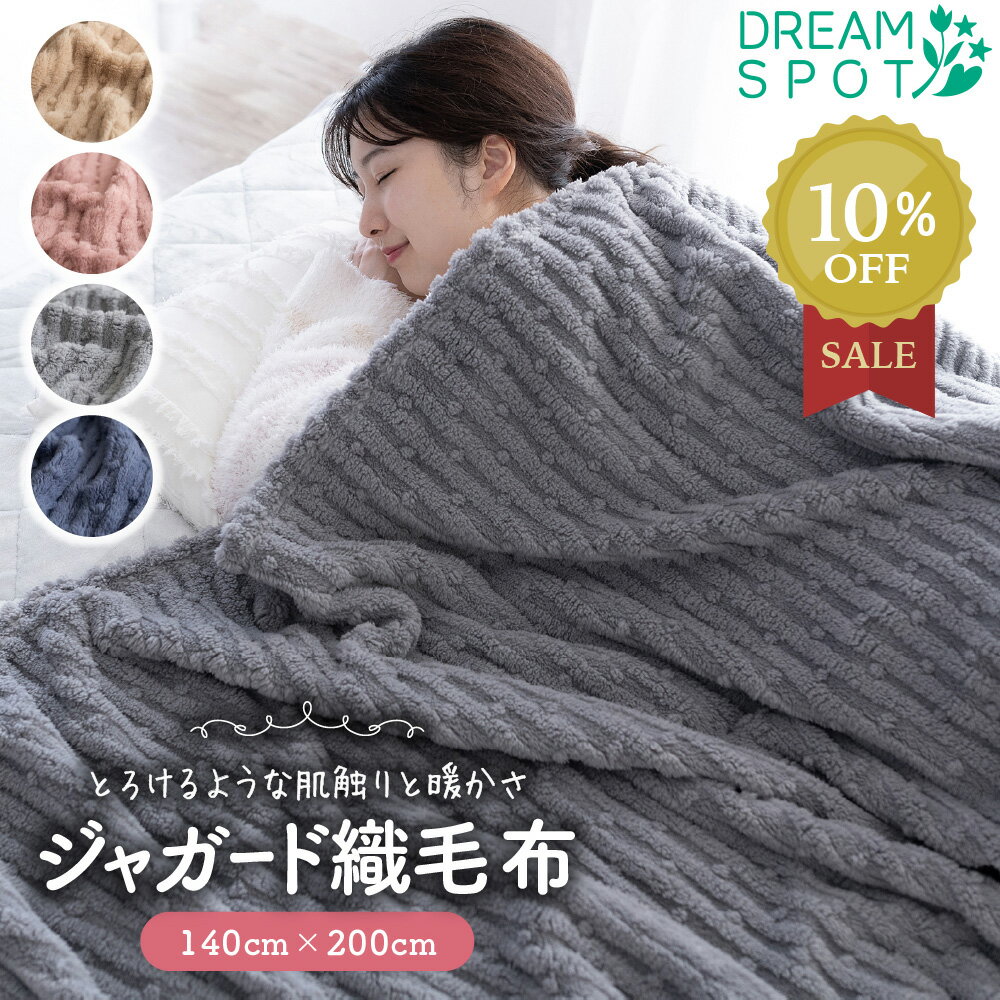 ブランケット 大判 ケット 毛布 シングル 肌掛け 薄手 ひざ掛け 膝掛け 掛け毛布 あったか ジャガード ふわふわ 可愛い かわいい 軽量 軽い ソファー おしゃれ モコモコ 洗える 140×200cm