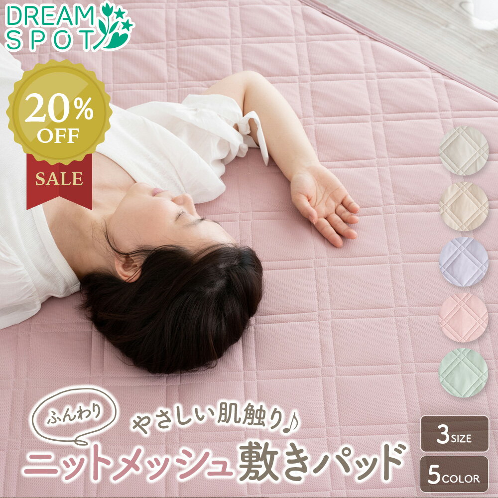 【終日限定P5倍】敷きパッド シングル シーツ 敷きパット 抗菌防臭 敷パッド 敷パット セミダブル ダブル オールシーズン ニットメッシュ 洗える 敷パット 敷きパット 敷パッド シーツパッド ベッドシーツ 柔らかい