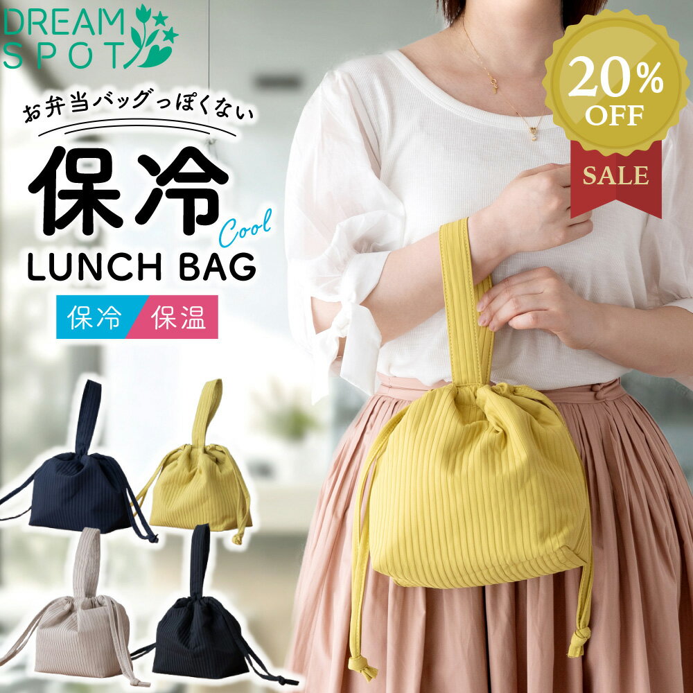 保冷バッグ お弁当 ランチバッグ 巾
