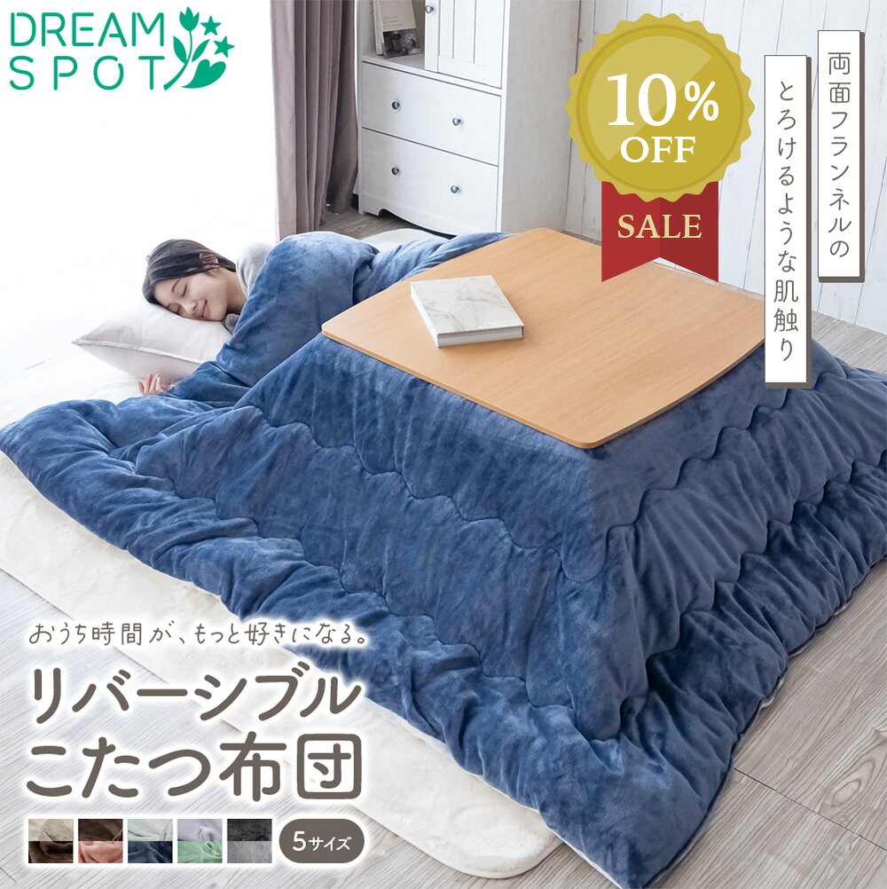 【ワンダフルデーP5倍】こたつ布団 正方形 長方形 フランネル リバーシブル ボリューム 185×185cm 185×235cm 205×205cm 205×245cm 205×285cm コタツ布団 炬燵布団 こたつふとん コタツふとん 炬燵ふとん こたつぶとん あったか 肌触り おしゃれ シンプル モダン
