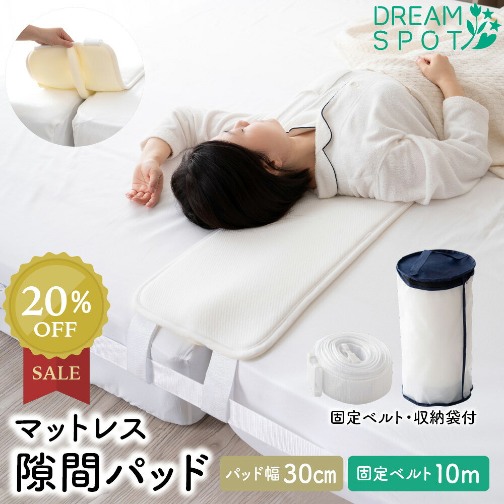 【終日限定P5倍】すきまパッド 隙間パッド ベッド マットレス連結 バンド セット マットレスバンド 幅3..