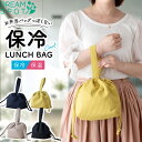 【7月中限定ポイント10倍】保冷バッグ お弁当 ランチバッグ 巾着 ランチバッグ 巾着バッグ 巾着型 保冷 弁当バッグ 弁当袋 保冷 保冷バッグ 大人 持ち手付...