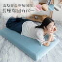【P10倍!マラソン期間】長座布団カバー 高反発 65×115cm 洗える カバー 昼寝 ごろ寝 ごろ寝 大判 長め おしゃれ フローリング クッションカバー ...