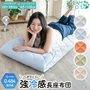 【P5!5月末まで限定】長座布団 ごろ寝マット 長座布団 おしゃれ 68×180cm 68×120cm 昼寝 冷感 ごろ寝 ごろ寝 ひんやり 大判 長め フロー...
