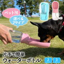 ペットウォーターボトル