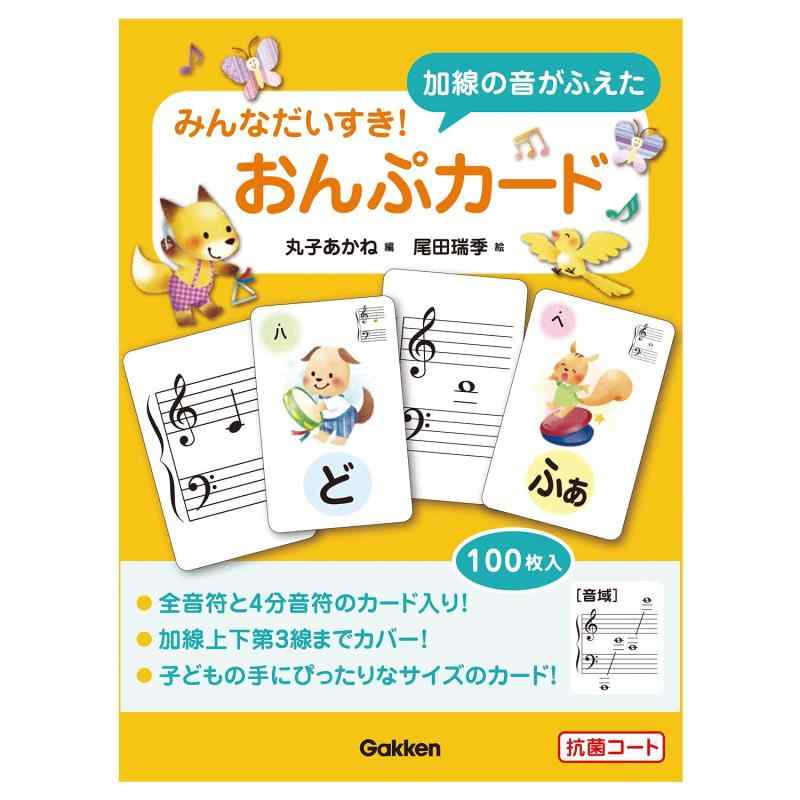 学研プラス みんなだいすき 加線の音がふえた おんぷカード(丸子あかね/尾田瑞季)